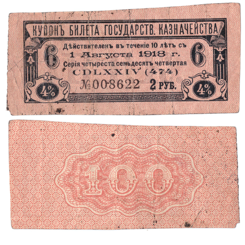 2 рубля - купон Билета Государственного казначейства 1918 г. (деньги Гражданской войны)