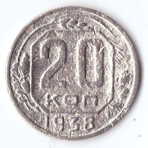 20 копеек 1938 F