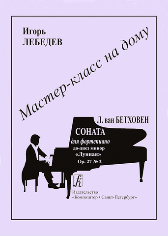 Композитор/Мастер-класс/Соната для ф-но 