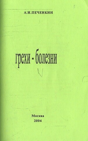 Грехи - болезни