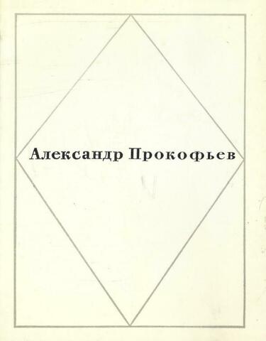 Прокофьев. Стихотворения
