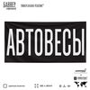Рекламная вывеска баннер АВТОВЕСЫ для магазина, SIlverPlane x Айдентика Технолоджи