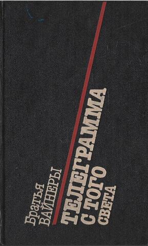 Телеграмма с того света