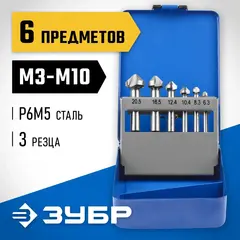 ЗУБР 6 шт, (М3-М10), набор зенкеров, Профессионал (29730-H6)