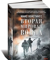 Вторая мировая война: Ад на земле