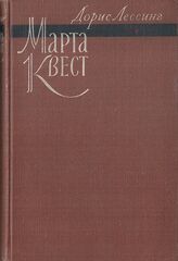 Марта Квест