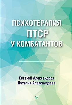 Психотерапия ПТСР у комбатантов александров евгений олегович александрова наталия леонидовна психотерапия птср у комбатантов