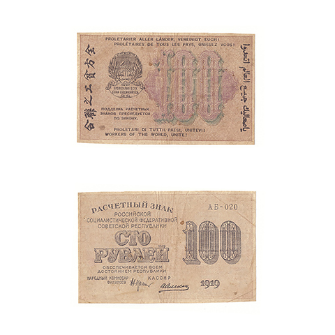 100 рублей 1919 г. Алексеев. АБ-020. F-VF