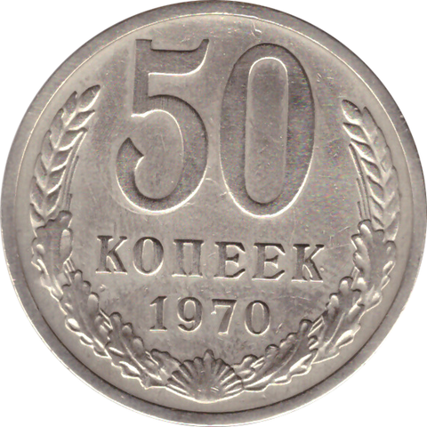 50 копеек 1970 года XF