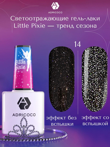 Гель-лак Adricoco  Little Pixie №14 - Черный феникс (8 мл.)