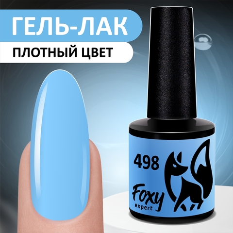 Гель-лак (Gel polish) #498, 8 ml