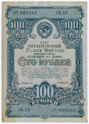 Облигация 100 рублей 1948 год. 2% заем - выигрышный выпуск. Серия № 009584. VF-XF