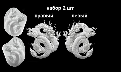 Два силиконовых молда Китайский дракон левый и правый . Набор
