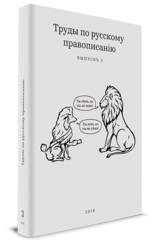 Труды по русскому правописанiю. Выпускъ 3