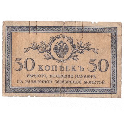 50 копеек 1915 года VG-