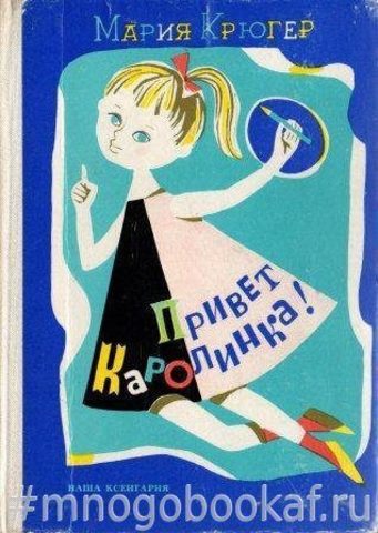 Привет, Каролинка!