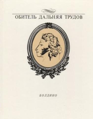 Обитель дальняя трудов. Болдино