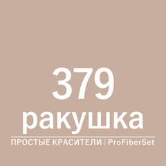 Цвет 379 ракушка (ProFiberSet)