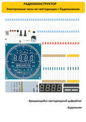 Радиоконструктор Электронные часы на светодиодах с будильником