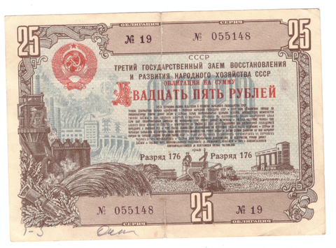 Облигация на сумму 25 рублей 1948 года (Надорвана по сгибу). № 055148 VG