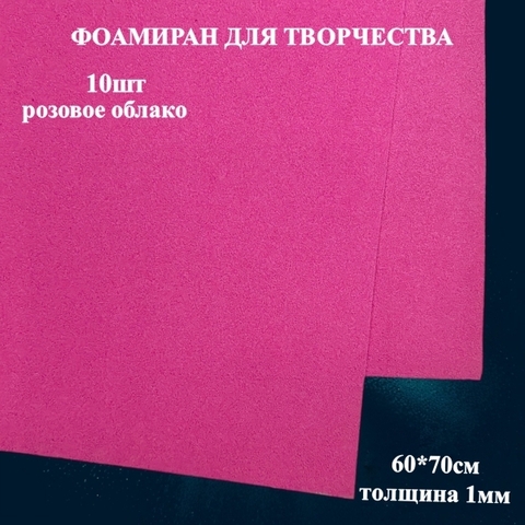 Фоамиран для творчества 1,0мм размер 60х70см 