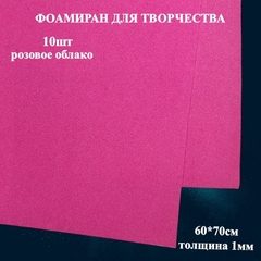 Фоамиран для творчества 1,0мм размер 60х70см 
