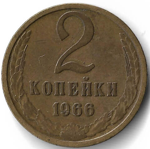 2 копейки 1966 (VF-XF)