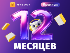 MyBook. Премиум-подписка + аудиокниги на 12 месяцев [Карта цифрового кода] (для ПК, цифровой код доступа)