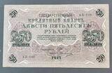 K16486 1917 Россия Кредитный билет 250 рублей Шипов Овчинников XF+++