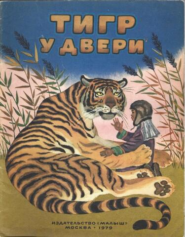 Тигр у двери