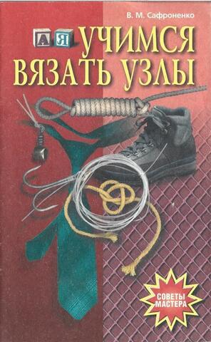 Учимся вязать узлы