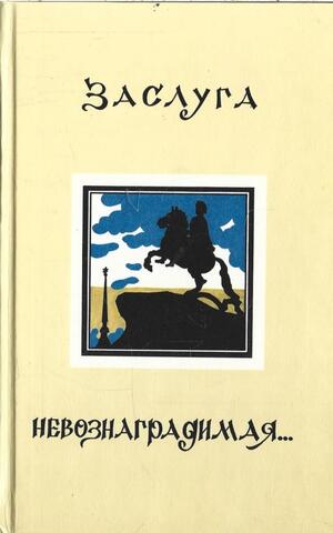Заслуга невознаградимая…