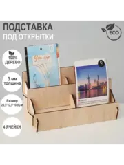 Стойка под открытки малая (4 ячейки)