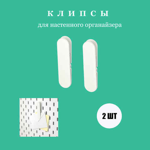 Клипсы Sävarån (1*2 шт.), размеры: 2x8 см., материал: сталь (с порошковым покрытием)