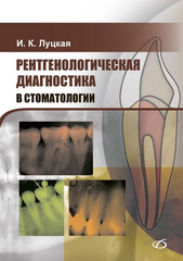 Рентгенологическая диагностика в стоматологии