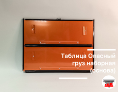 Таблица Опасный груз наборная (основа)