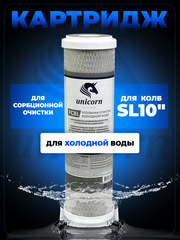Unicorn 10" SL Картридж уголь прессованный (FCBL_10)