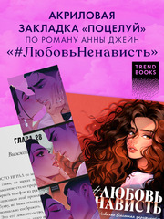 Прозрачная закладка "Поцелуй" по роману Анны Джейн "ЛюбовьНенависть"
