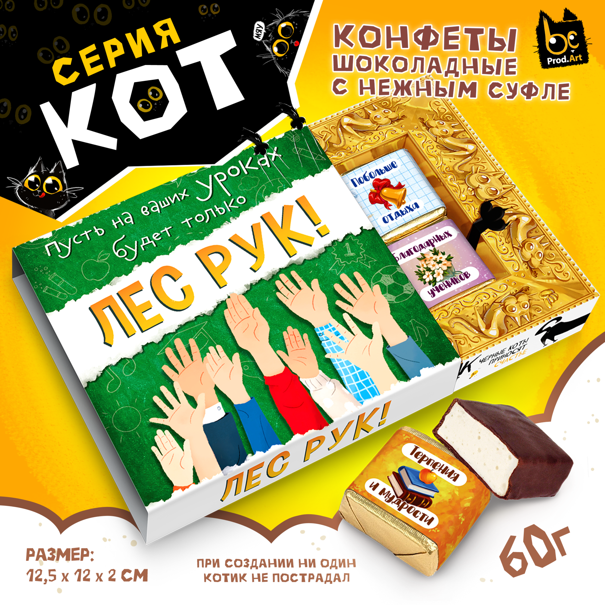 
КОТ, ЛЕС РУК, конфеты глазированные со сливочно-ванильной начинкой, 60 гр., TM Prod.Art
