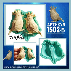 1502-Б Молд силиконовый НЕпищевой 