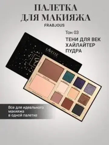 LavelleCollection Палетка для макияжа Frabjous тон 03 celebrity