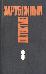 Зарубежный детектив. Избранные произведения в 16 томах. Том 8
