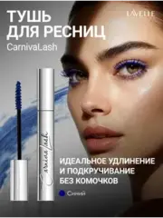 LavelleCollection Тушь MS50 цветная CarnivaLash с эфф удл и подкруч 10мл синяя