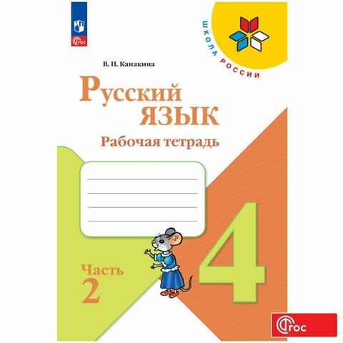 Русский язык 4кл Рабочая тетрадь В 2-х ч. Ч.2 Канакина /Школа России ФП22 (2025)