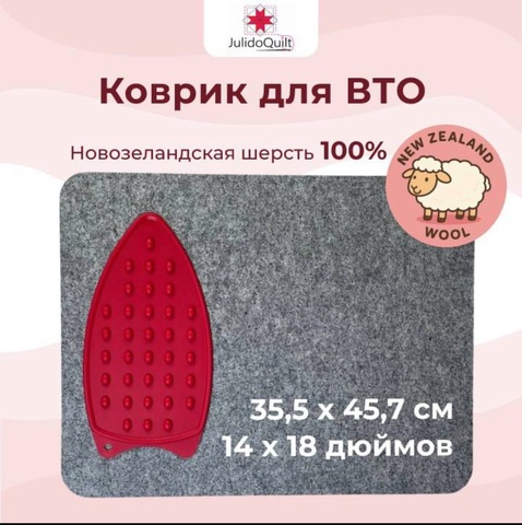 Коврик для ВТО Julidoquilt