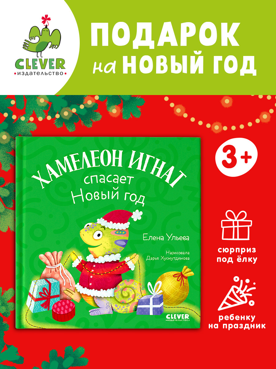 

Первые эмоции. Хамелеон Игнат спасает Новый год