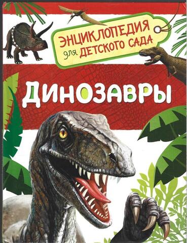 Динозавры