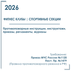 Пакет документов в электронном виде по пожарной безопасности 2026 г. для фитнес - клуба, спортивной секции.