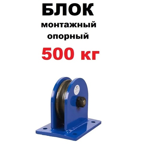 Блок монтажный опорный TOR 0,5 т (S) 1048593
