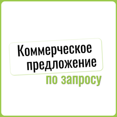 Коммерческие предложения